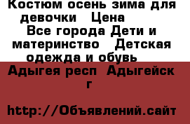 Костюм осень-зима для девочки › Цена ­ 600 - Все города Дети и материнство » Детская одежда и обувь   . Адыгея респ.,Адыгейск г.